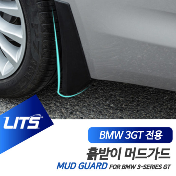 BMW 튜닝 악세사리 흙받이 머드플랩 가드 3시리즈GT