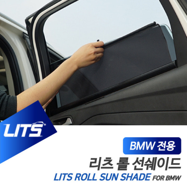 BMW F25 X3 LITS 롤썬쉐이드 햇빛가리개 롤타입