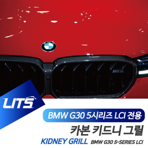 BMW 튜닝 부품 퍼포먼스 LCI 카본 그릴 G30 5시리즈