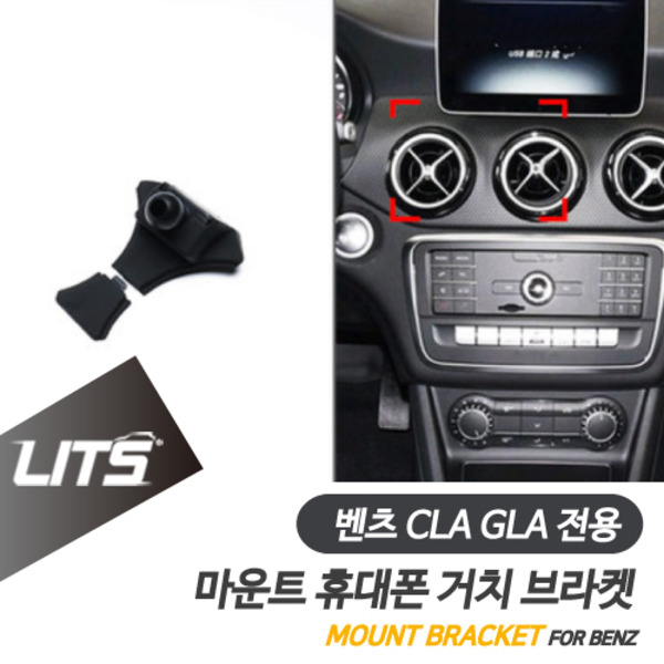 벤츠 휴대폰 거치대 CLA GLA 전용 브라켓 마운트