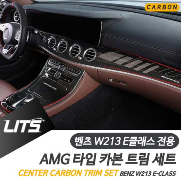 벤츠 W213 E클래스 전용  AMG 카본 인테리어 세단 쿠페 E63 전용