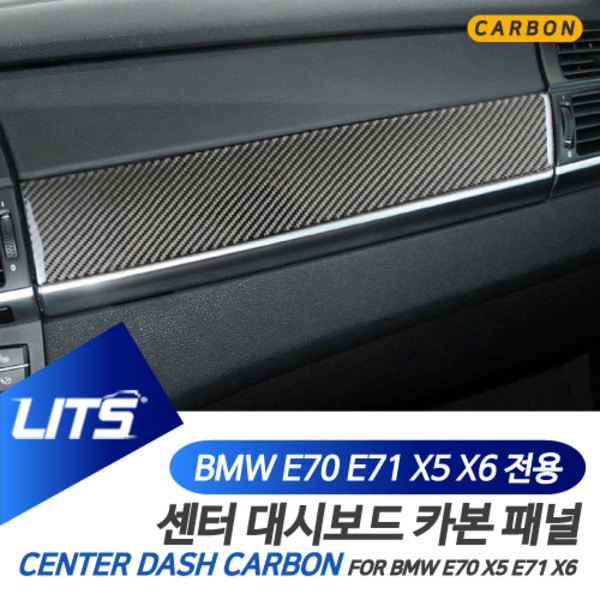 BMW 튜닝 파츠 E70 E71 X5 X6 카본 대쉬패널 부착몰딩