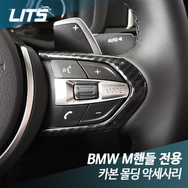 BMW M핸들 전용 카본 몰딩 악세사리