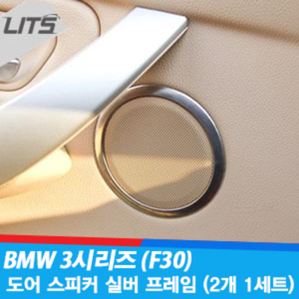 BMW 3시리즈 (F30) 도어 스피커 원형 크롬 악세사리