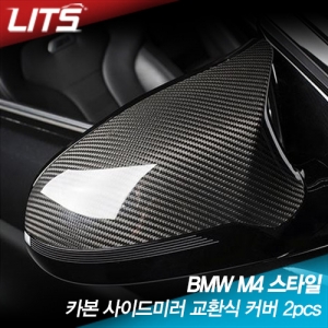 BMW 1시리즈 F20 / 3시리즈 F30 / 3GT F34 / 4시리즈 F32 M4스타일 카본 사이드미러 교환식 커버 2pcs