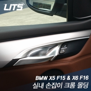 BMW X5 F15, X6 F16 전용 실내 손잡이 크롬 몰딩