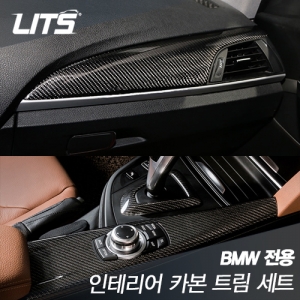 BMW 3시리즈 (F30), 3GT (F34), 4시리즈 그란쿠페 (F36), 4시리즈 그란쿠페 (F36) 전용 인테리어 카본 트림 세트 (9pcs) 부착식 