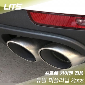 Porsche Cayenne 포르쉐 카이엔 전용 듀얼 머플러팁 2pcs