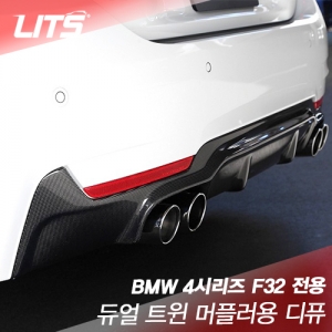 BMW 4시리즈 F32 듀얼 트윈 머플러용 카본 디퓨저