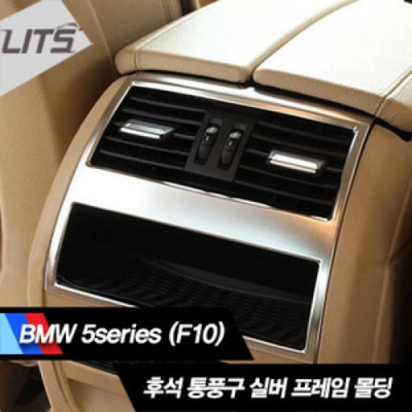 BMW 5시리즈 F10 후석 통풍구 실버 프레임 몰딩