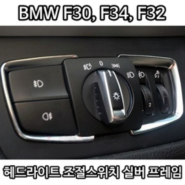 BMW 3시리즈 (F30) 헤드라이트 조절스위치 크롬 몰딩