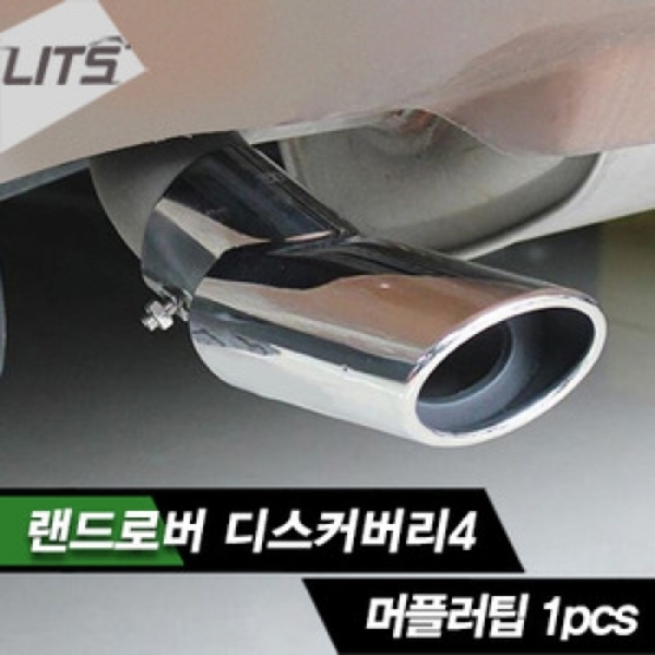 Land Rover 랜드로버 디스커버리4 머플러팁  (2pcs)