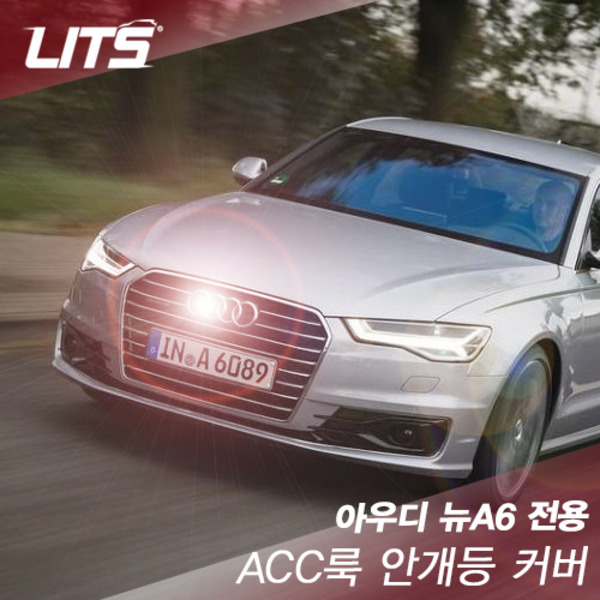 아우디 뉴 A6 (LCI모델) 전용 ACC룩 안개등 커버 (외관용)