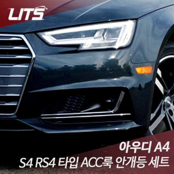 아우디 A4 풀체인지 S4 RS4 타입 ACC룩 안개등 세트