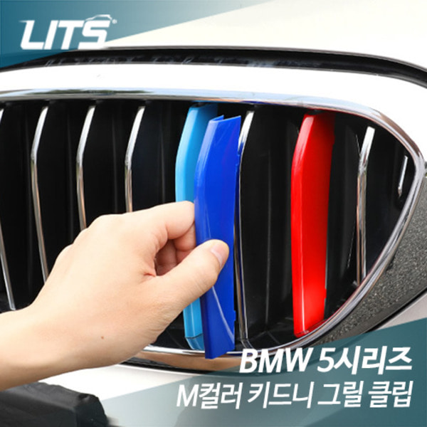 BMW 5시리즈 풀체인지 G30 전용 삼색 그릴 클립 악세사리