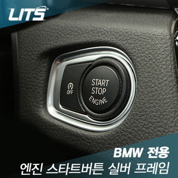 BMW X1 F48 엔진 시동 스타트 버튼 실버 프레임