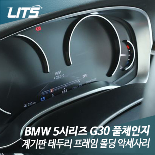 BMW G30 5시리즈 계기판 테두리 프레임 몰딩 악세사리