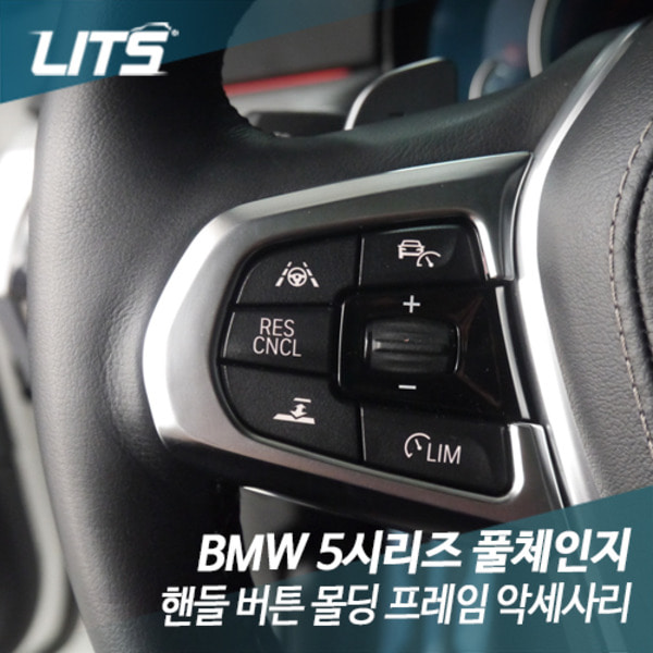 BMW G30 5시리즈 풀체인지 핸들 버튼 몰딩 악세사리