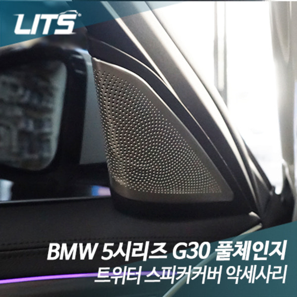 BMW 5시리즈 풀체인지 트위터 스피커커버