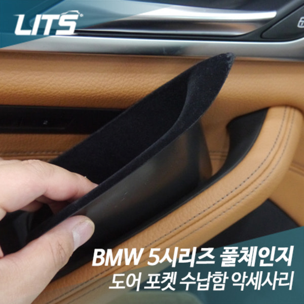 BMW 5시리즈 풀체인지 G30 도어 포켓 수납함 악세사리