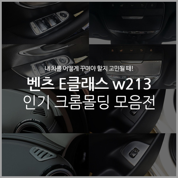 벤츠 신형 E클래스 w213 전용 인기 실내 크롬몰딩 악세사리 패키지 (개별 선택 가능)