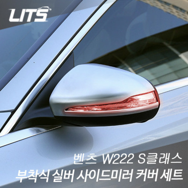 벤츠 W222 S클래스 부착식 실버 사이드미러 커버 세트