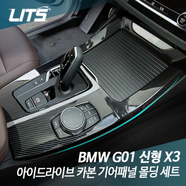 BMW G01 X3 전용 아이드라이브 카본 기어패널 몰딩 세트