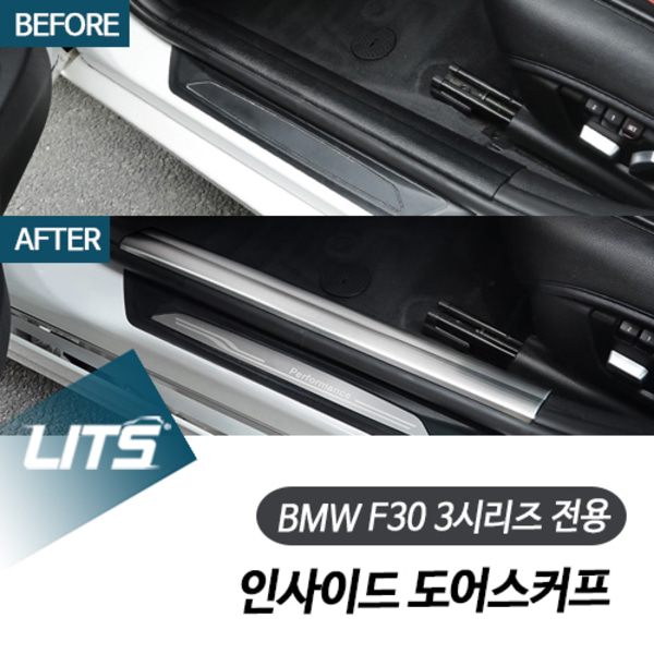 BMW F30 3시리즈 전용 인사이드 도어스커프