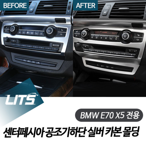 BMW E70 X5 센터 에어컨 공조기하단 카본실버 몰딩 부품 세트