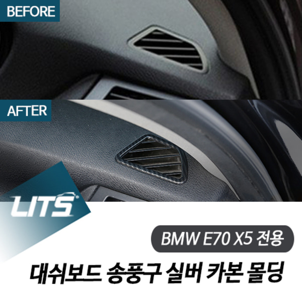 BMW 악세사리 대쉬보드 송풍구 테두리 실버 카본 몰딩 E70 X5