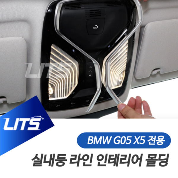 BMW 악세사리 실내등 몰딩 부품 G05 X5