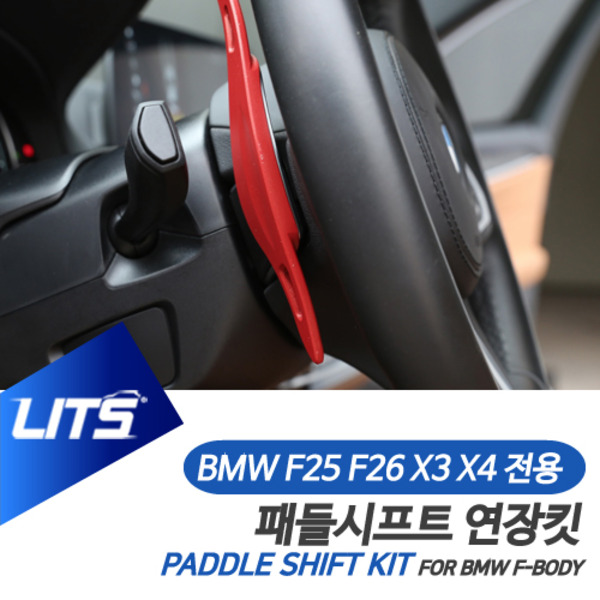 BMW 튜닝 악세사리 F25 X3 F26 X4 패들시프트 연장