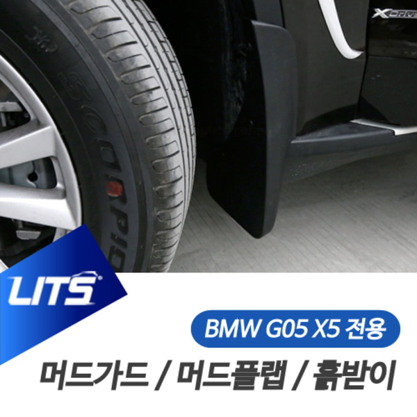 BMW 튜닝 악세사리 흙받이 머드플랩 가드 G05 X5