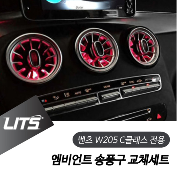 벤츠 엠비언트 세트 W205 C클래스 전용 15년이후 송풍구 교체 세트