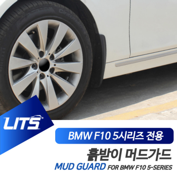 BMW 튜닝 악세사리 흙받이 머드플랩 가드 F10 5시리즈