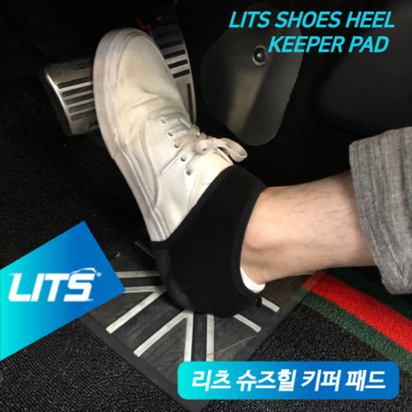 LITS 리츠 차량용 신발보호패드 뒤꿈치 보호 패드 슈즈힐키퍼패드