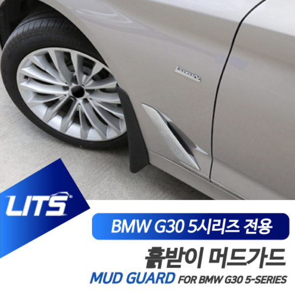 BMW 튜닝 악세사리 흙받이 머드플랩 가드 G30 5시리즈