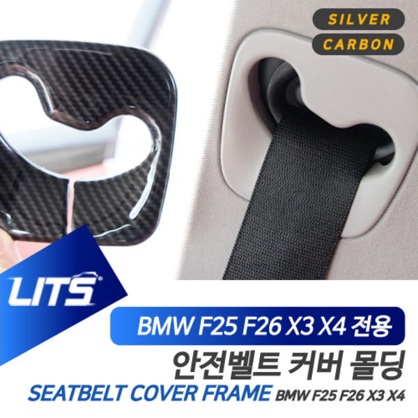 BMW 악세사리 안전벨트 조절 몰딩 F25 F26 X3 X4