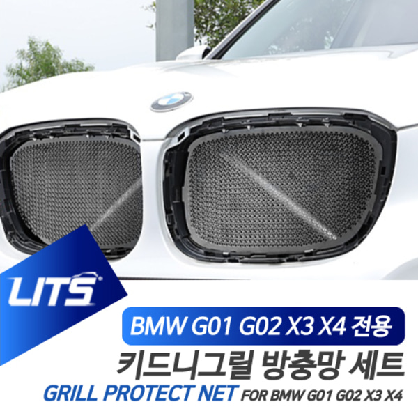 BMW 악세사리 그릴 그물망 방충망 X3 X4 19년이후