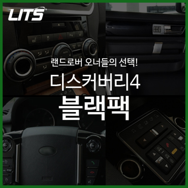 LITS 랜드로버 디스커버리4 전용 블랙팩 (개별 선택 가능)