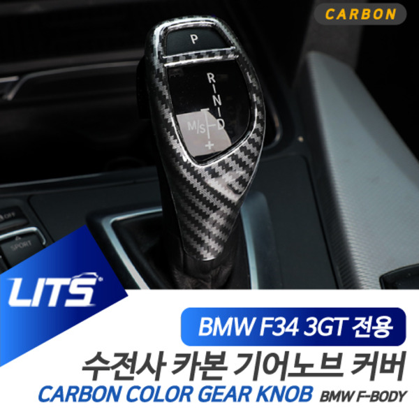 BMW 튜닝 악세사리 3시리즈GT 3GT 기어봉 카본 몰딩