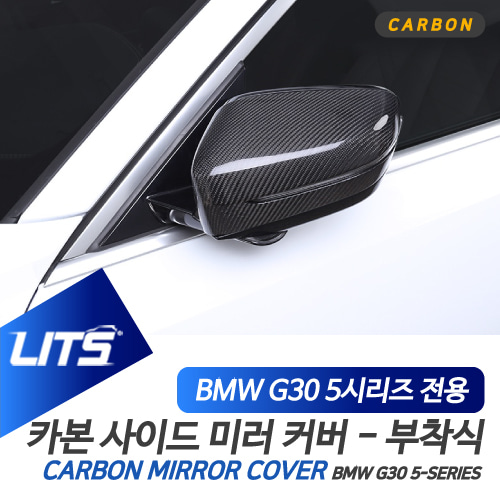 BMW 튜닝 파츠 G30 5시리즈 리얼카본미러커버 부착식