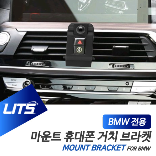 BMW 휴대폰 거치대 5시리즈 G30 전용 브라켓 마운트