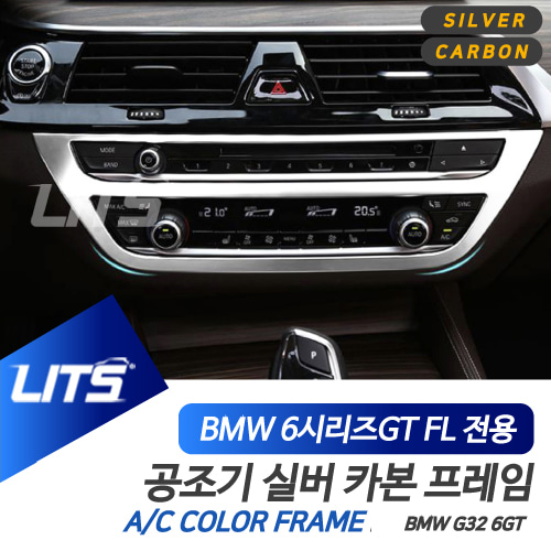 BMW 악세사리 중앙 공조기 몰딩 실버카본 6시리즈GT