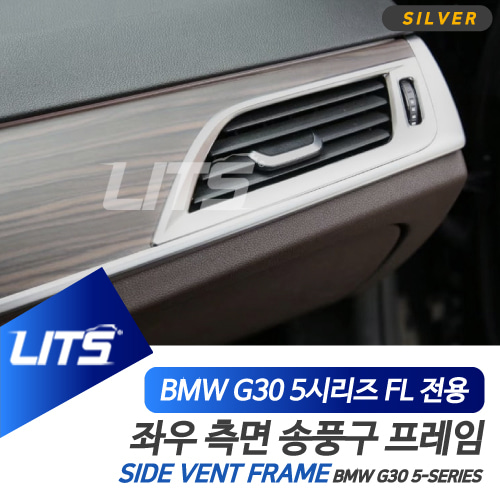 BMW 악세사리 측면송풍구 몰딩 실버 카본 G30 5시리즈