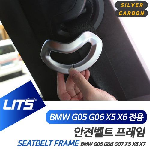 BMW 악세사리 안전벨트 조절 몰딩 G05 G06 X5 X6