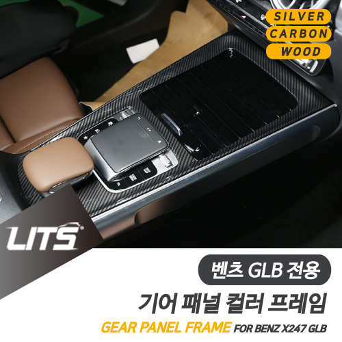 벤츠 튜닝 파츠 GLB 카본 센터 기어 몰딩 부착식