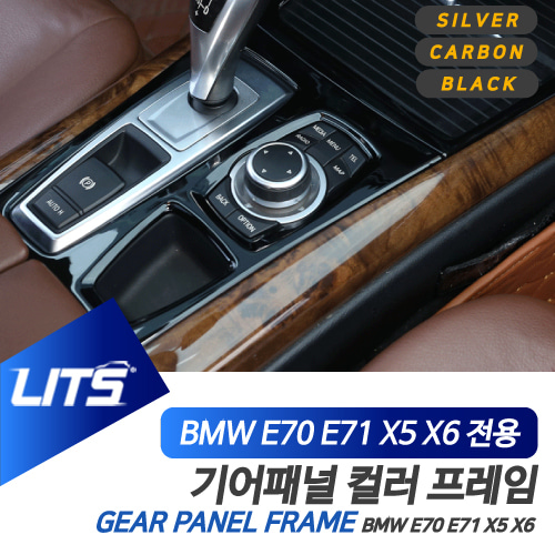 BMW 용품 X5 X6 기어 풀커버 프레임 세트 컬러 선택