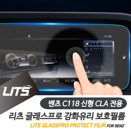 벤츠 신형 CLA 전용 리츠 네비 강화 보호 필름