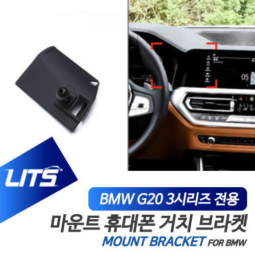 BMW 휴대폰 거치대 3시리즈 G20 전용 브라켓 마운트